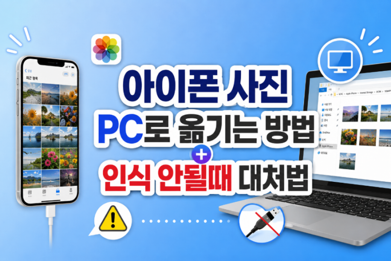 아이폰 사진 PC로 옮기는 방법과 인식 안될때 대처법 안내