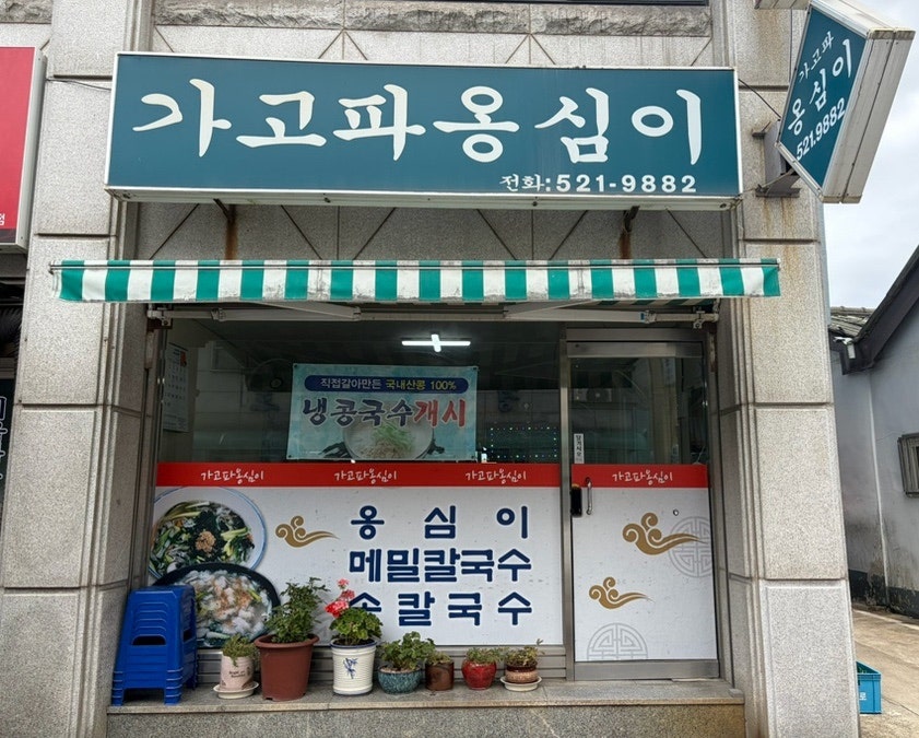 가고파옹심이 사진 2