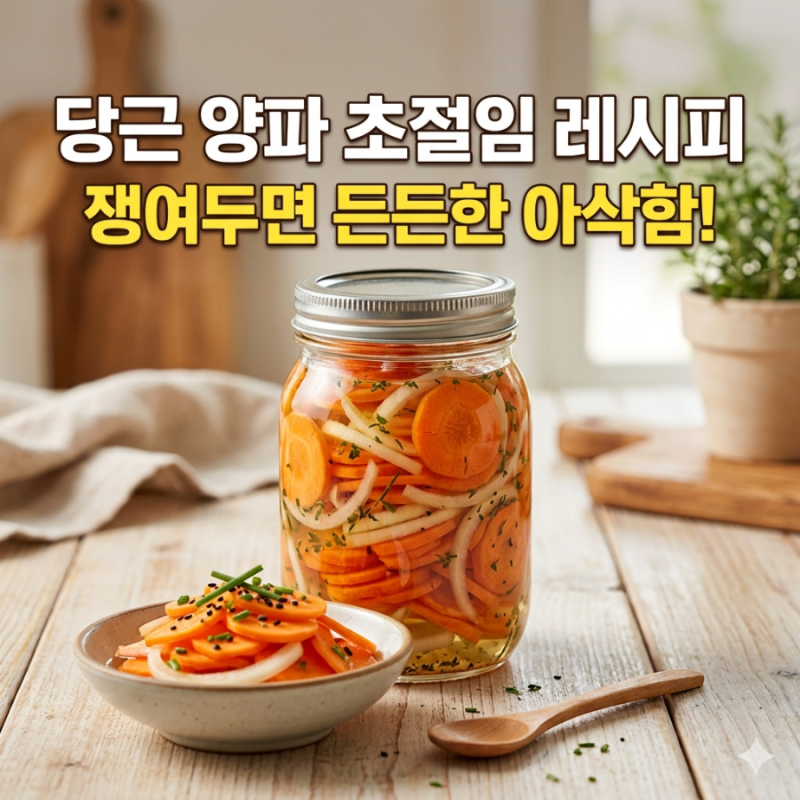 당근 양파 초절임 레시피 황금 비율 피클링 소스로 실패 없이 만들기 (곁들임 음식 추천)
