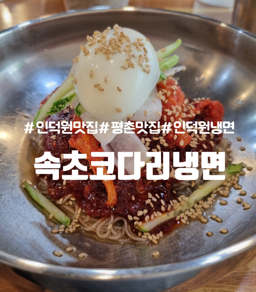 속초코다리냉면 사진 1