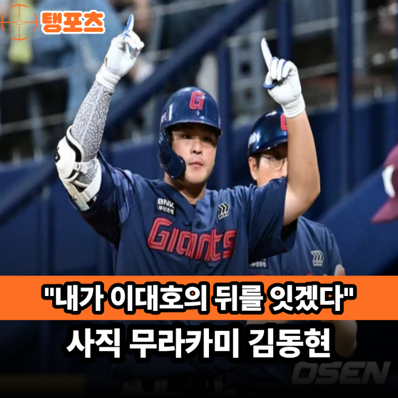 "내가 이대호선배의 계보를 잇겠다" 사직 무라카미 롯데 김동현선수 20홈런 자신있다 포부밝....