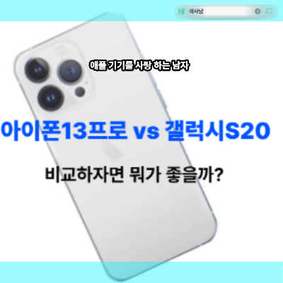 아이폰13 프로 vs 갤럭시S20 성능 어떤게 효과적일까?