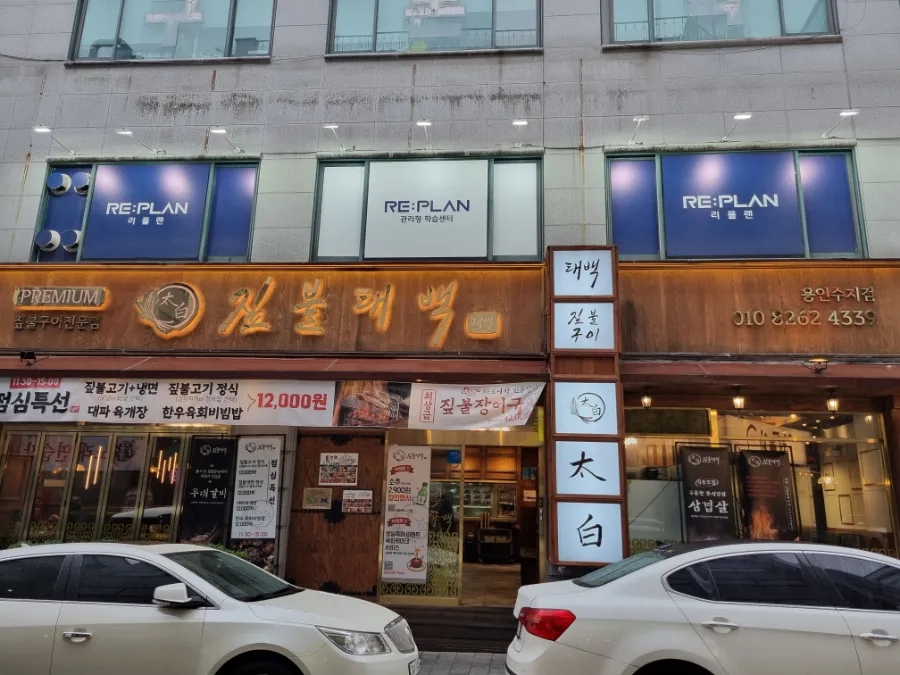 짚불태백 용인수지점 사진 5