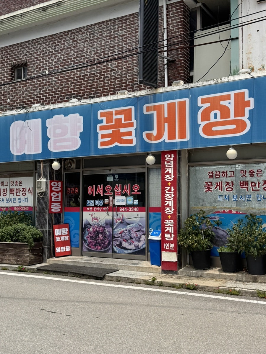 꽃게장백반거리 사진 2