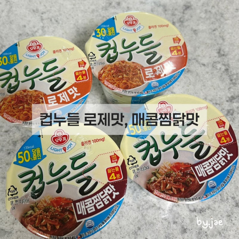 당을줄인 컵누들 신제품 로제맛 매콤찜닭맛 추천