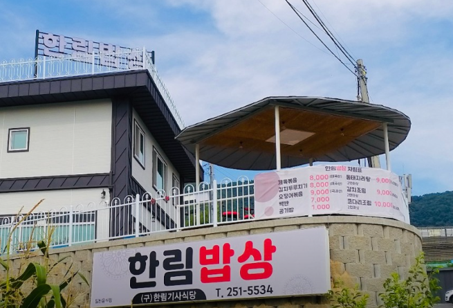 한림밥상 사진 2