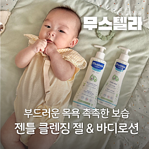 어린이 샴푸와 키즈 로션 고민 끝! 온가족 사용가능한 무스텔라 젠틀 클렌징젤 이드라베베 ....