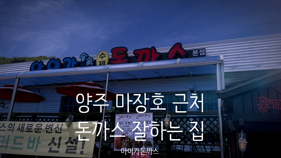 아이가돈까스 사진 1