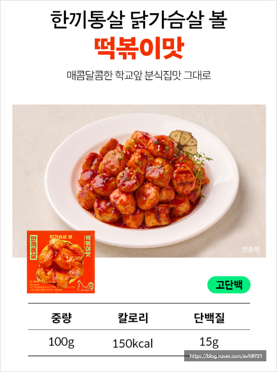 한끼통살 닭가슴살, 닭가슴살볼 맛 후기 - 칼로리 성분 따지는 내맘대로 리뷰