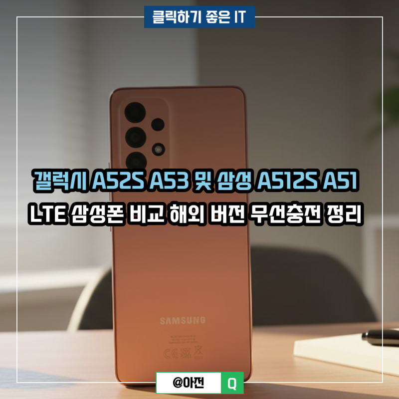 갤럭시 A52S A53 및 삼성 A512S A51 LTE 삼성폰 비교 해외 버전 무선충전 정리