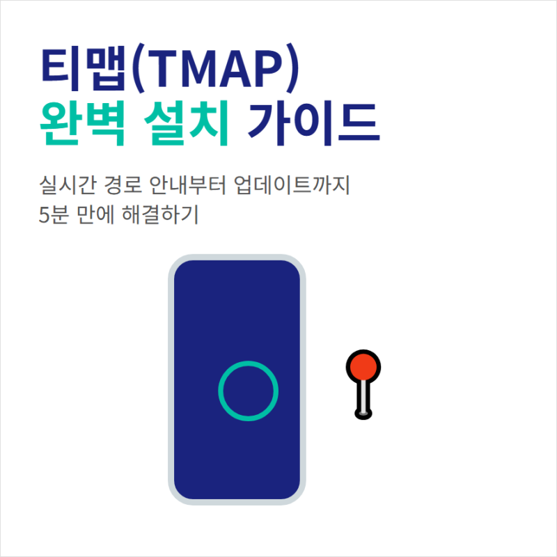 티맵 앱 다운로드와 최신 버전 업데이트 방법