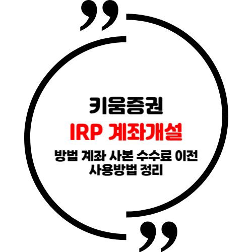 키움증권 IRP 계좌개설 방법 계좌 사본 수수료 이전 사용방법 정리