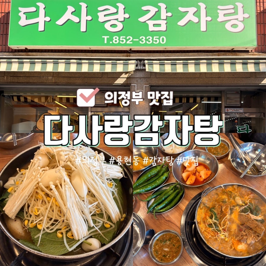 다사랑감자탕 사진 1