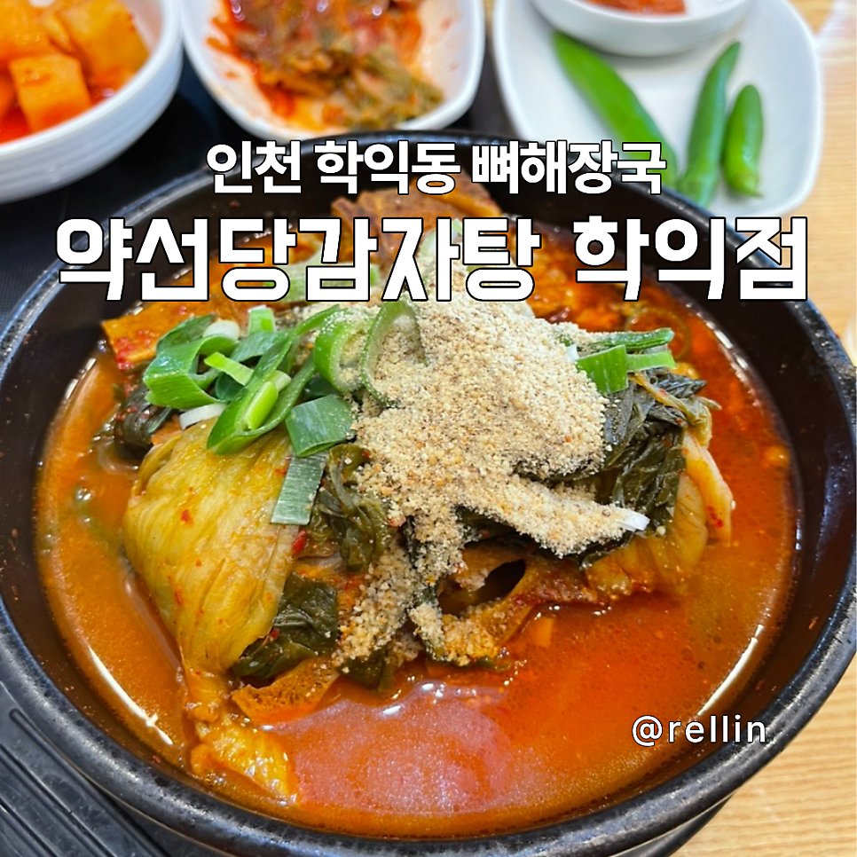 약선당감자탕 학익점 사진 1