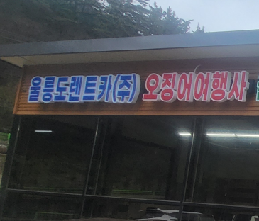 울릉도 여행, 울릉도 렌트카 핵심 정보 TOP 5