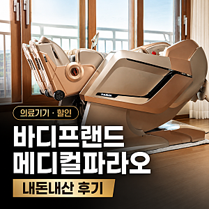 바디프랜드 메디컬파라오 안마의자 의료기기 내돈내산 사용 후기 및 할인코드