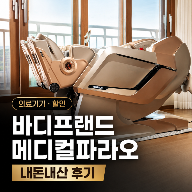 바디프랜드 메디컬파라오 안마의자 의료기기 내돈내산 사용 후기 및 할인코드