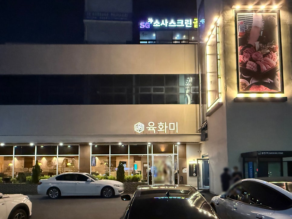 육화미 평택점 사진 2