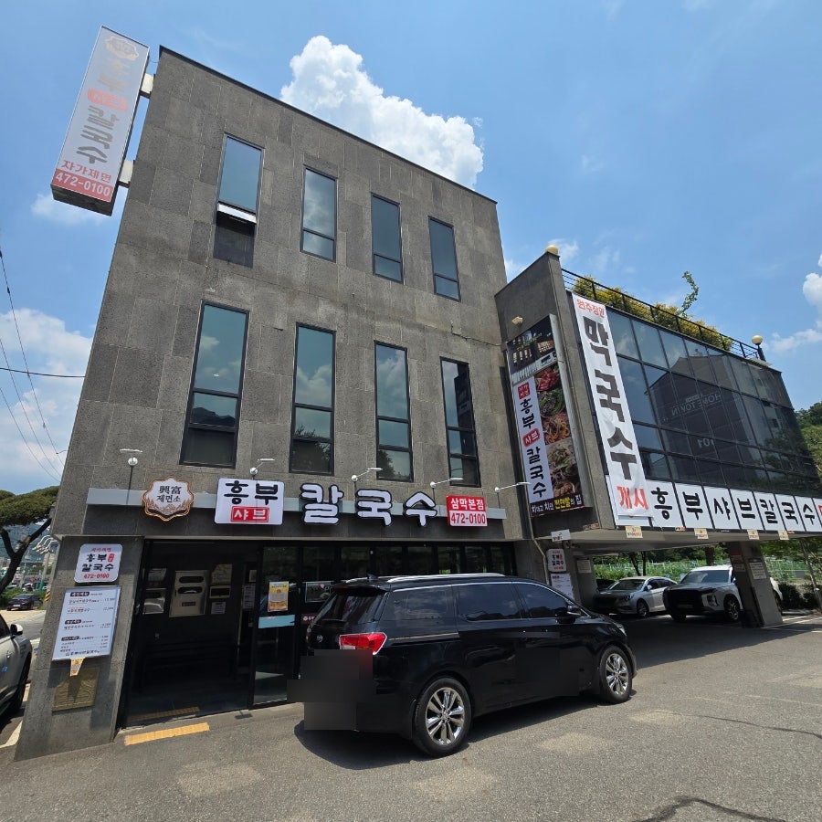 흥부샤브칼국수 사진 1