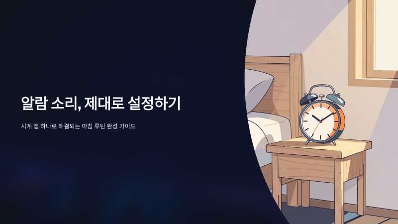 아이폰 알람소리 설정 방법은?