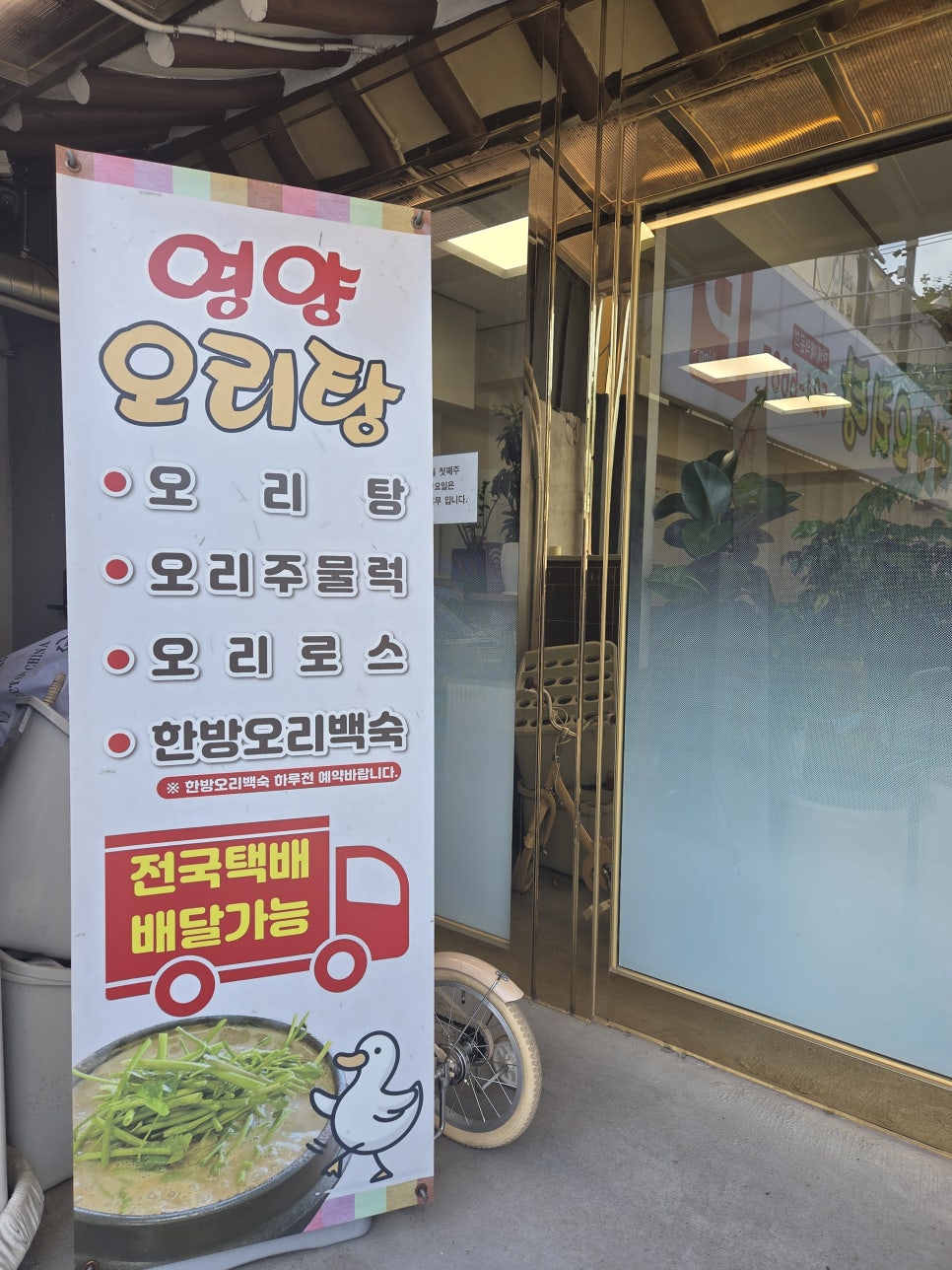 영양오리탕 사진 4