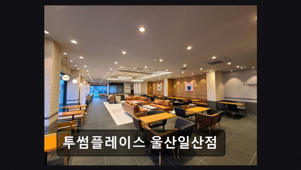 투썸플레이스 울산일산점 사진 4