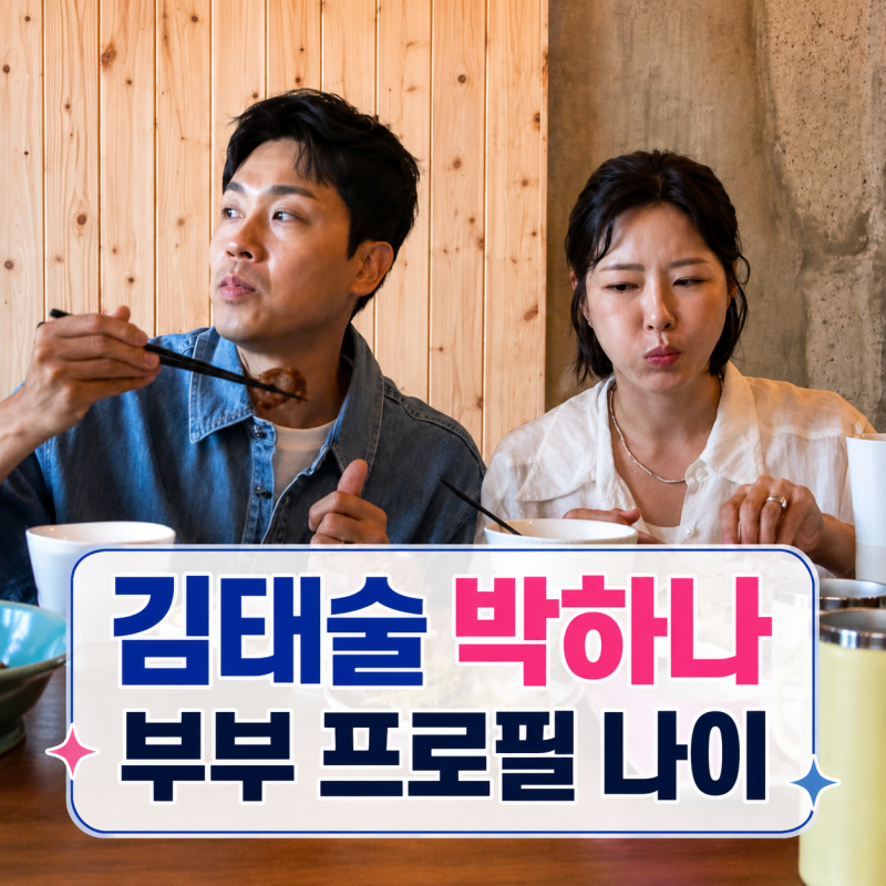 박하나 남편 김태술 누구? | 배우 박하나 나이 가족 프로필