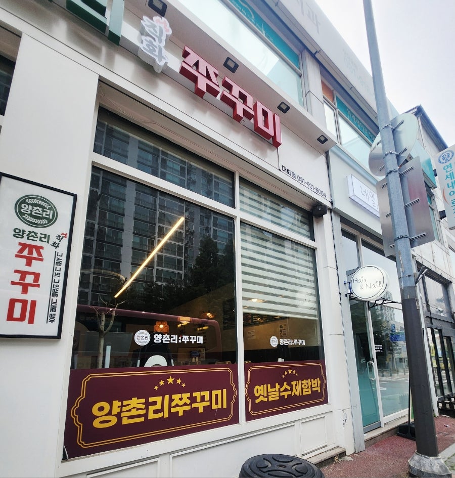 양촌리직화쭈꾸미 대화점 사진 3