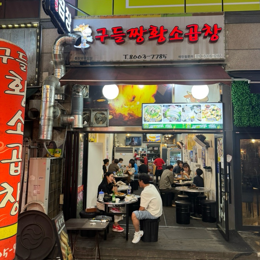 구들짱황소곱창 동탄 남광장 사진 2