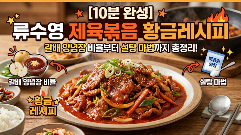 [10분 완성] 류수영 제육볶음 황금레시피: 갈배 양념장 비율부터 백종원 설탕 마법까지 총정....
