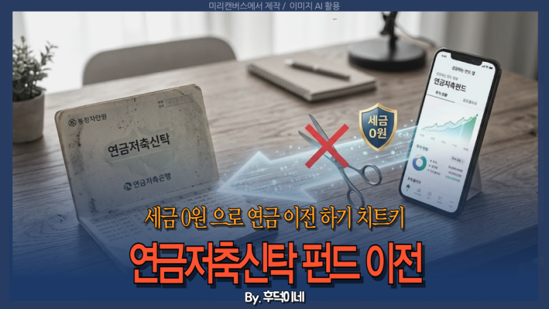 수익률 낮다고 '이 연금' 해지하면 16.5% 세금 폭탄 맞았습니다! 연금저축신탁 이전!