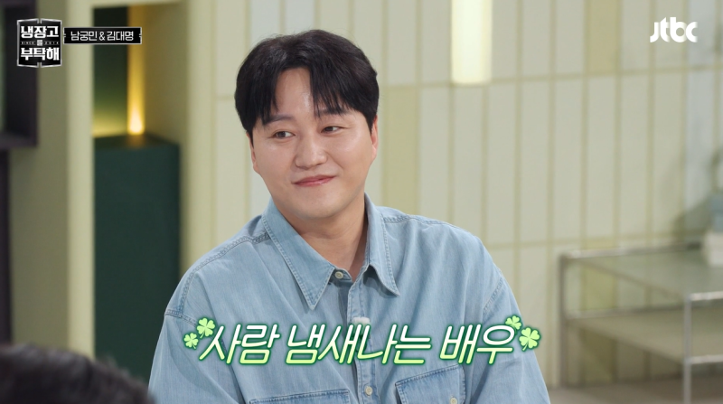 입금 완료돼서 뺐다 김대명, 미생 김대리 잊게 만든 폭풍 다이어트와 냉부해 뒤집어놓은 진....