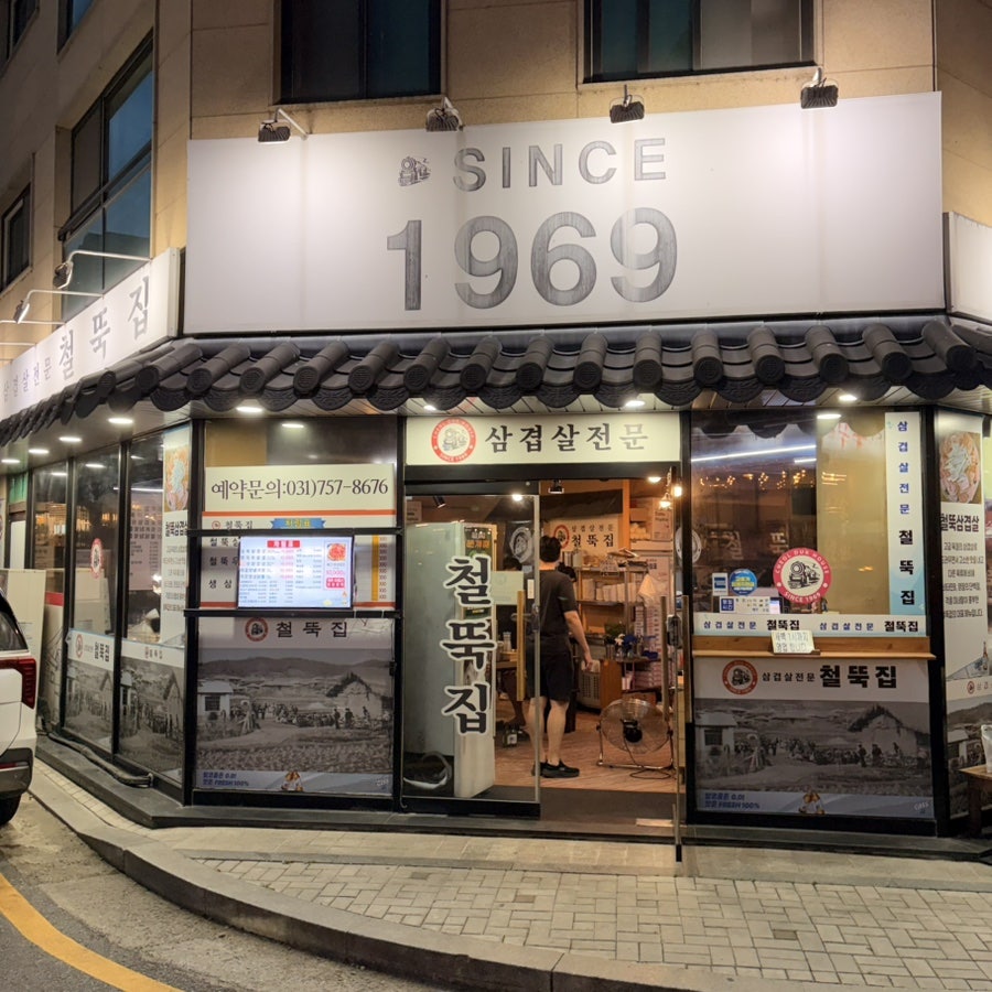 철뚝집 위례점 사진 1