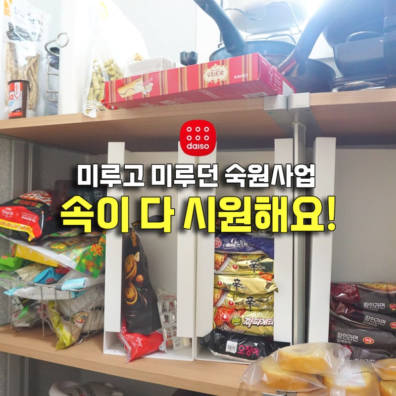 주방 팬트리 수납장 정리 전후 공개! 다이소 정리함 바구니 활용 꿀팁 총정리