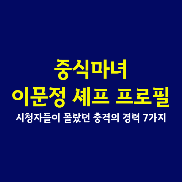 중식마녀 <b>이문정 셰프</b> 프로필, 시청자들이 몰랐던 충격의 경력... 