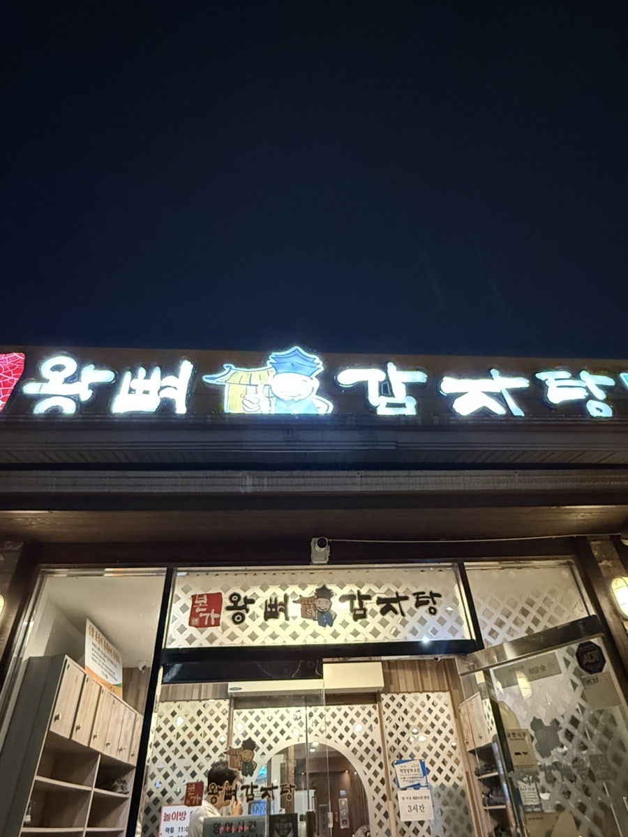 본가왕뼈감자탕 오산세교점 사진 2