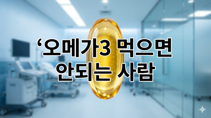 몸에 좋은 오메가3가 독이 되는 순간? 먹으면 안 되는 사람 유형