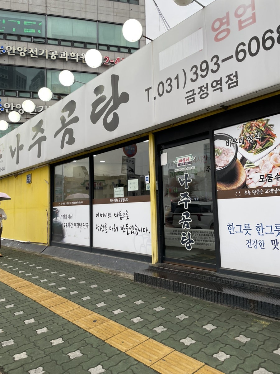 바우네나주곰탕 금정역점 사진 3