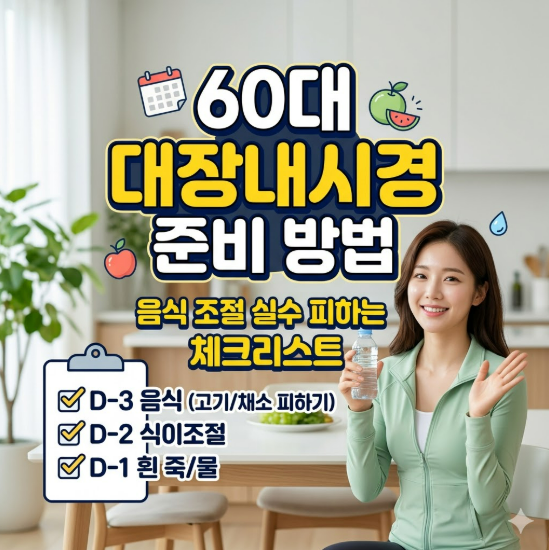60대 대장내시경 준비 방법: 검사 전 음식 조절 실수 피하는 체크리스트