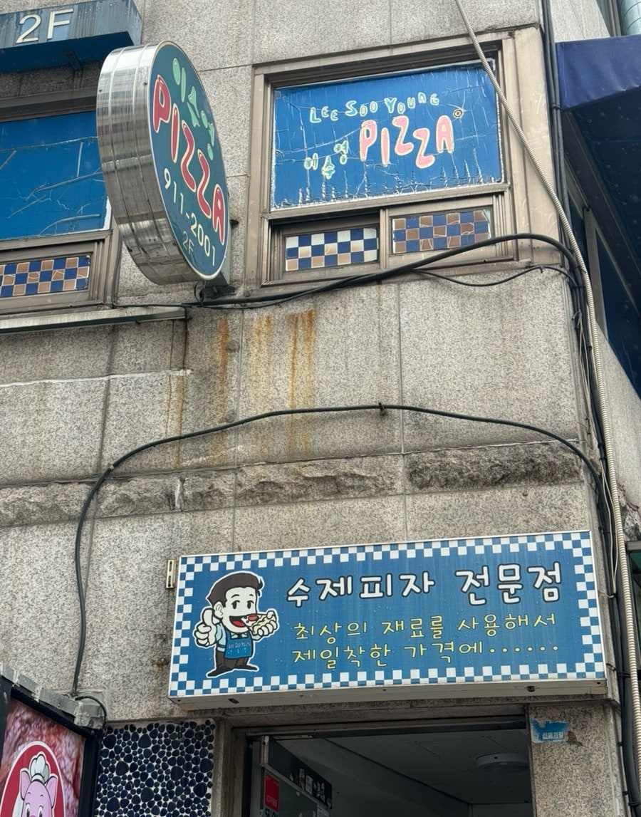 이수영피자 본점 사진 2
