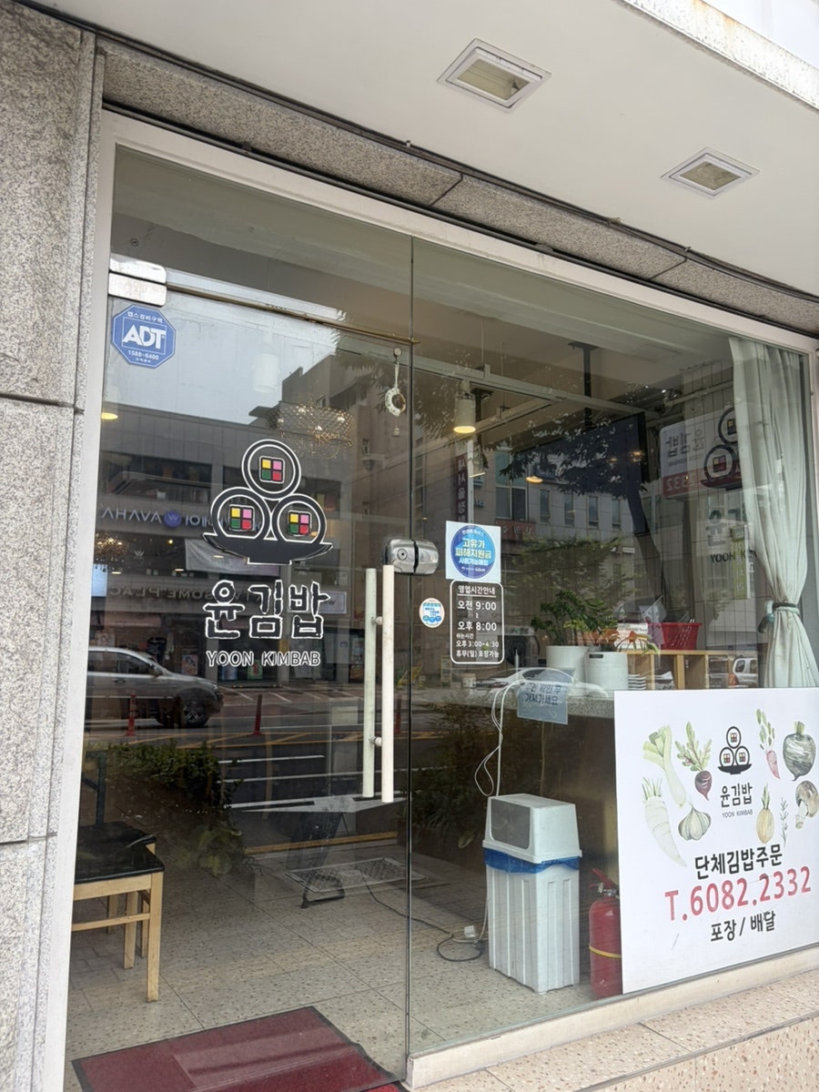 윤김밥 사진 1