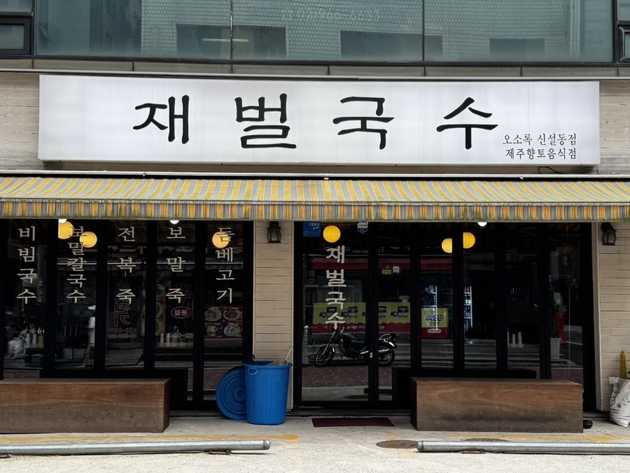국수집 사진 5