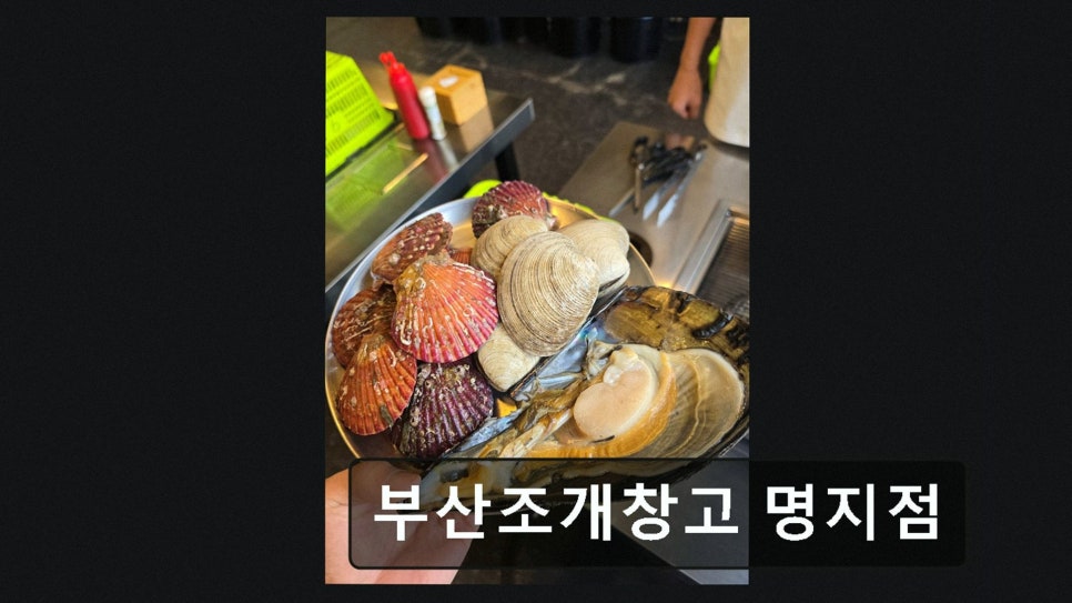 부산조개창고 명지점 사진 3