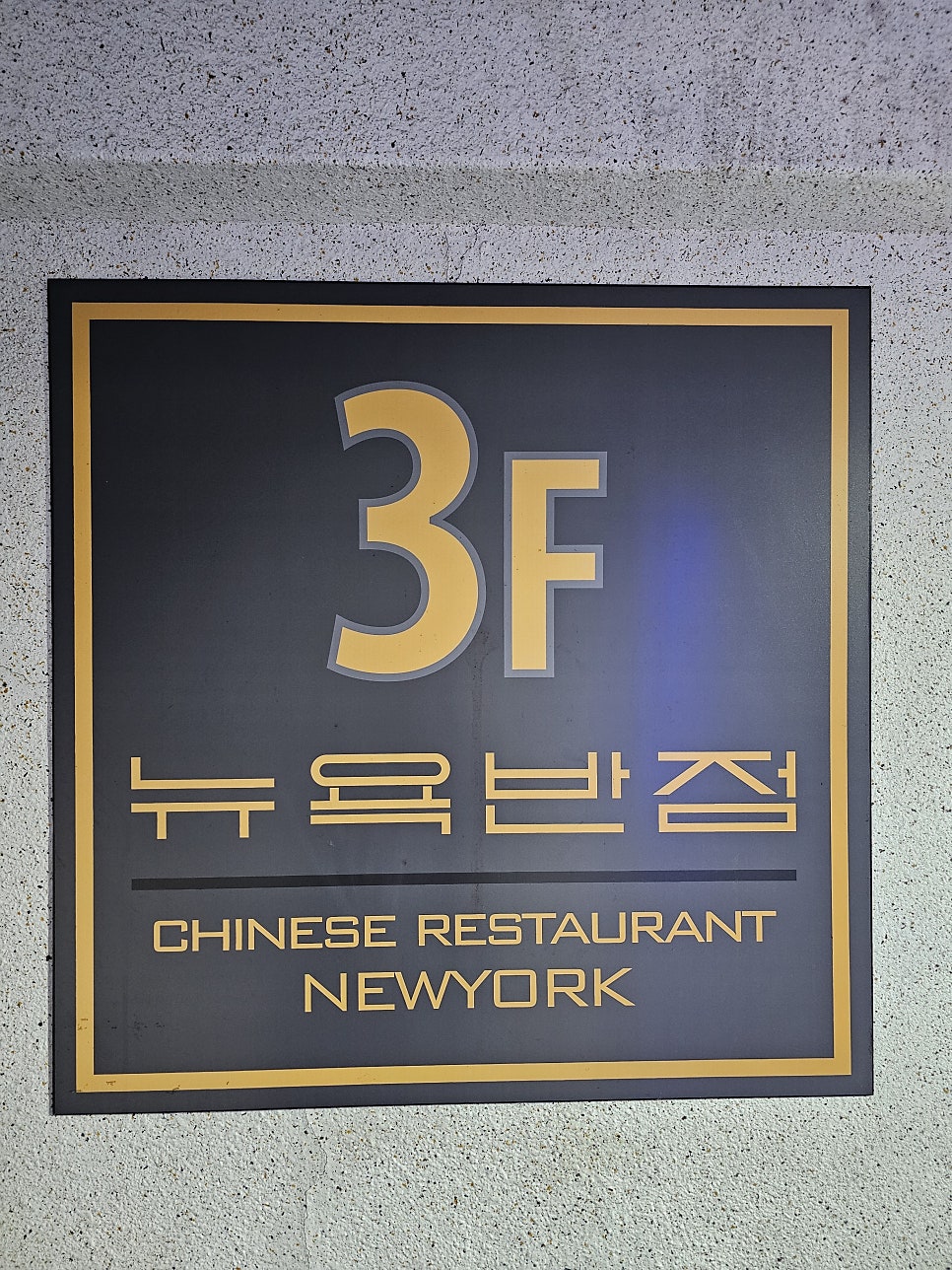 뉴욕반점 사진 3