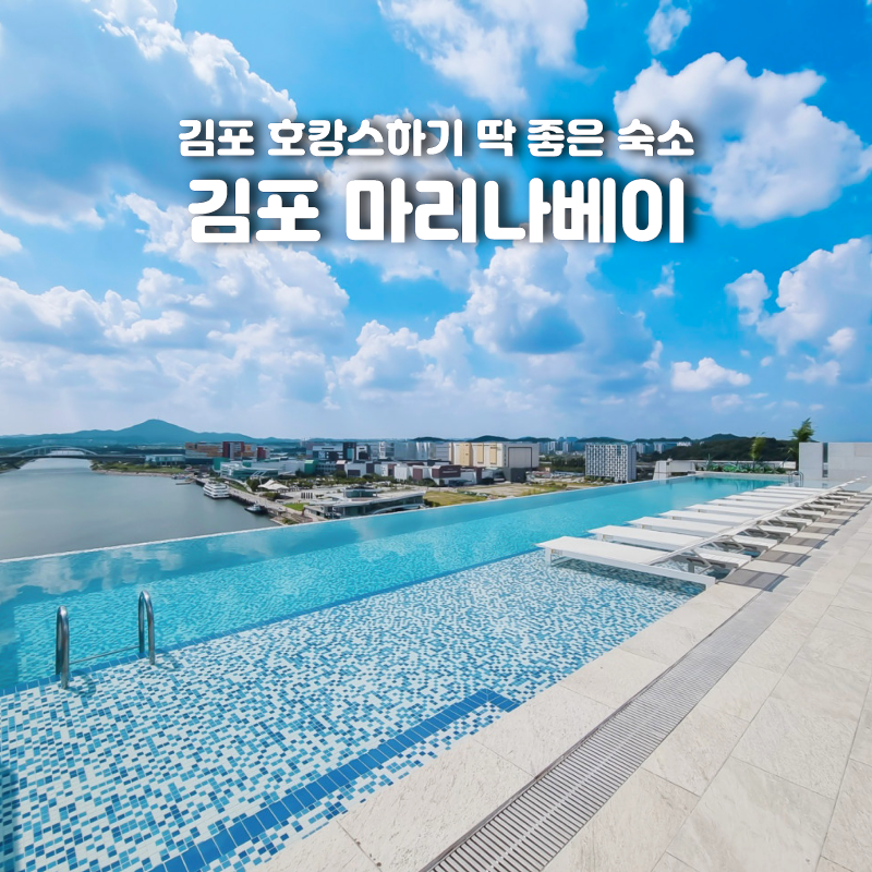 김포 호텔 마리나베이 코리아 아라 조식 수영장 부대시설