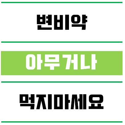변비약 자주 먹어도 될까? 변비약 종류별 차이 정리