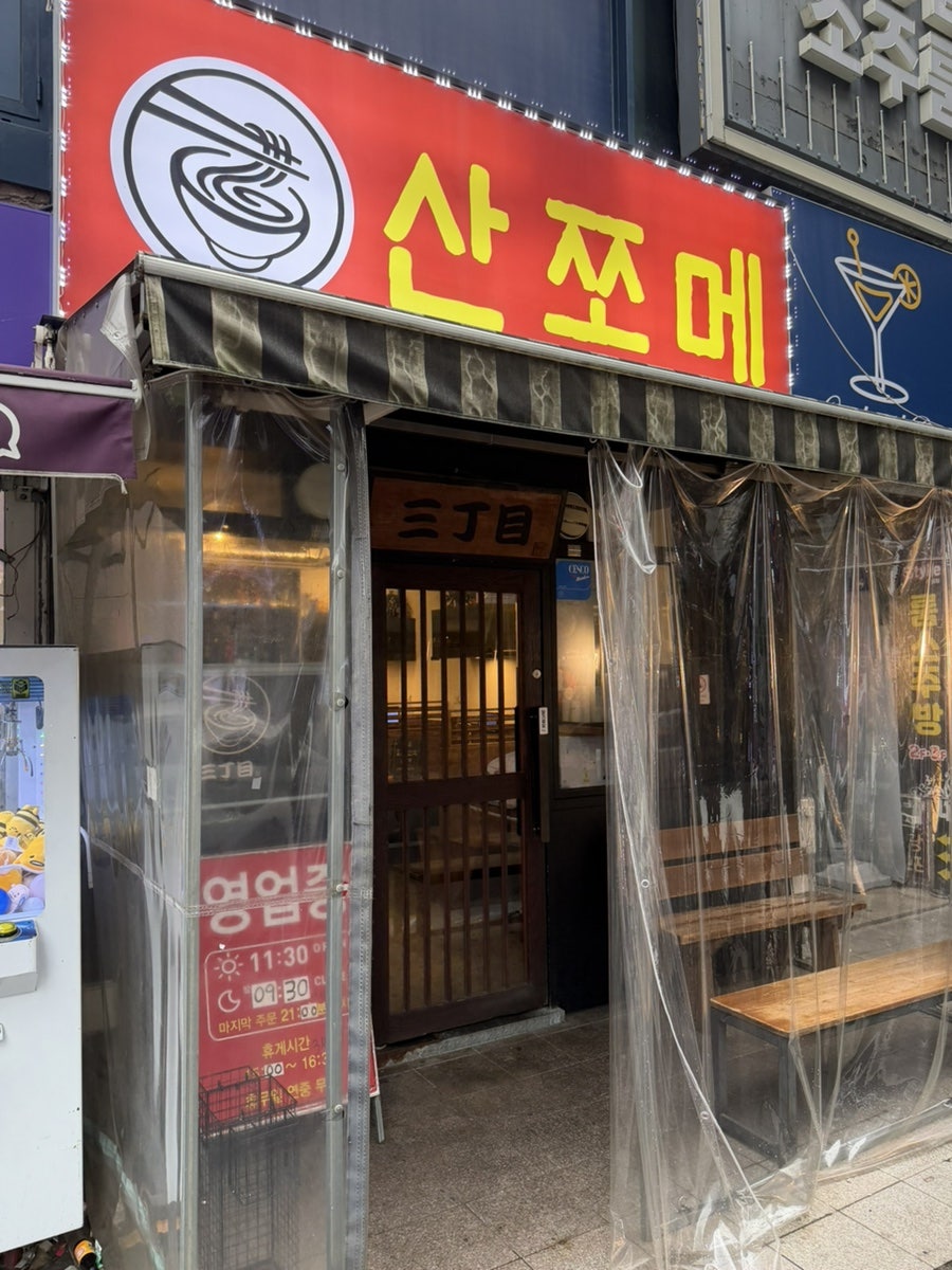 산쪼메 광주상무점 사진 2