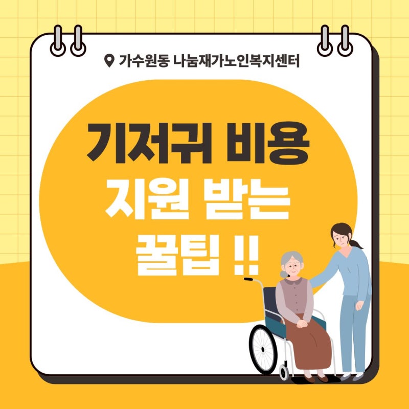 어르신 기저귀 비용 지원받는 방법! 매달 나가는 기저귀값, 정부 지원으로 부담 줄이세요.