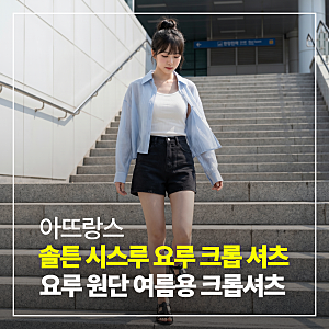 아뜨랑스 솔튼 시스루 요루 크롭 셔츠 여리여리한 여름 데일리룩 코디 추천