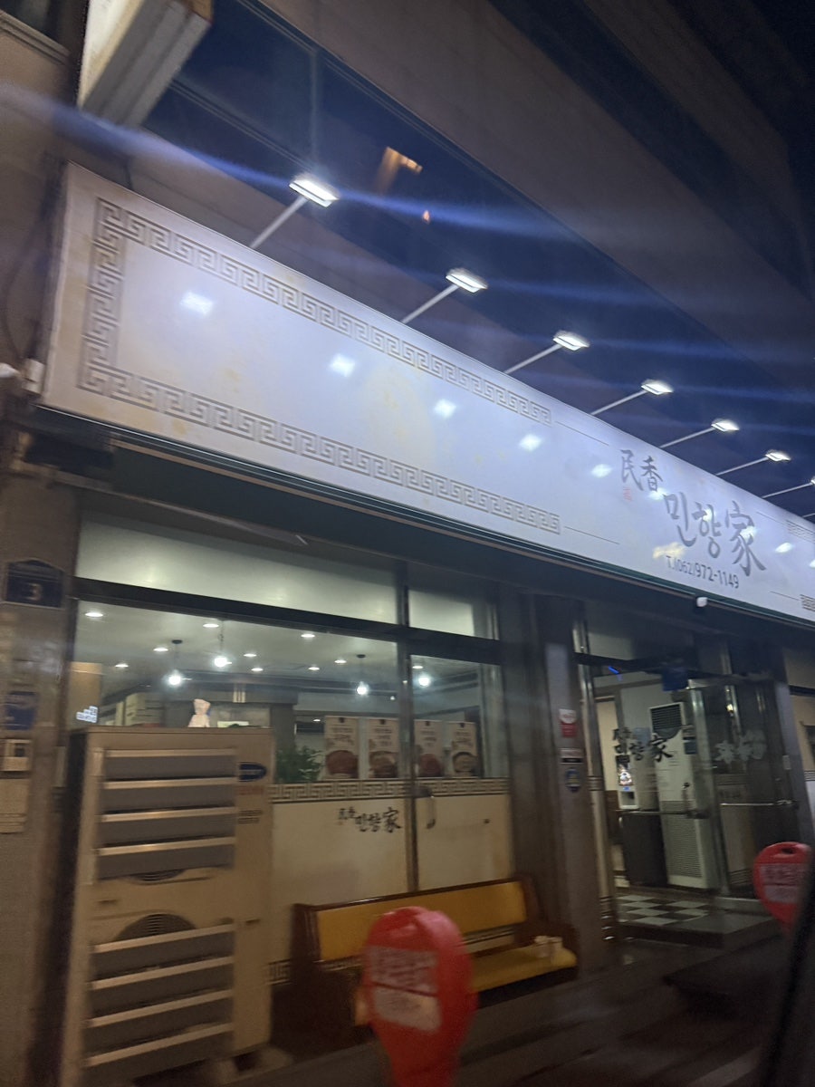 민향가 사진 1